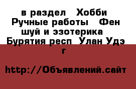  в раздел : Хобби. Ручные работы » Фен-шуй и эзотерика . Бурятия респ.,Улан-Удэ г.